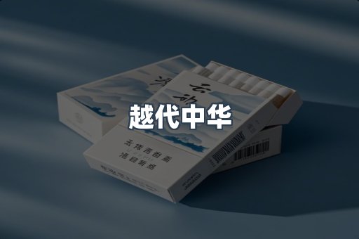 越代中华