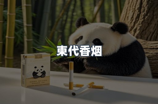 柬代香烟